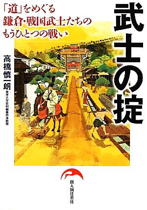 武士の掟 「道」をめぐる鎌倉・戦国武士たちのもうひとつの戦い