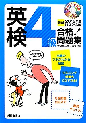 英検4級合格！問題集(2012年度試験対応版)