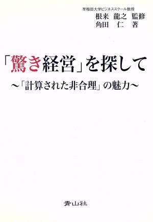 「驚き経営」を探して 「計算された非合理」の魅力