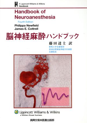 脳神経麻酔ハンドブック Handbook of Neuroanesthesia