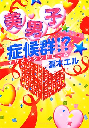 美男子症候群!? ケータイ小説文庫野いちご