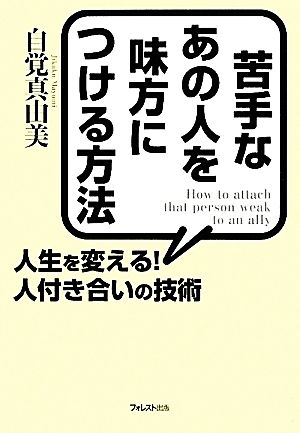 苦手なあの人を味方につける方法 人生を変える！人付き合いの技術