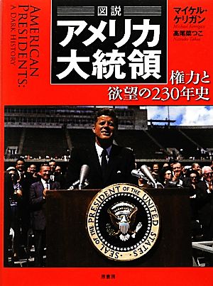 図説 アメリカ大統領権力と欲望の230年史図説シリーズ