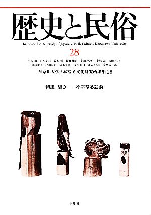 歴史と民俗 神奈川大学日本常民文化研究所論集(28 2012.2) 特集 騙り 不幸なる芸術