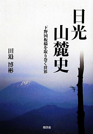 日光山麓史 下野国板橋を取り巻く世界