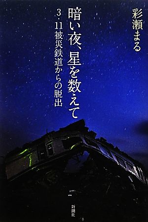 暗い夜、星を数えて 3・11被災鉄道からの脱出