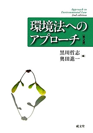 環境法へのアプローチ