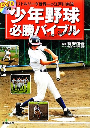 DVDつき 少年野球必勝バイブル リトルリーグ世界一の江戸川南流