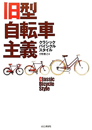 旧型自転車主義 クラシックバイシクルスタイル