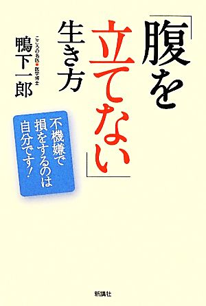 「腹を立てない」生き方 不機嫌で損をするのは自分です！