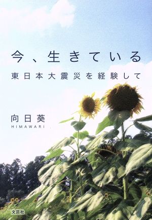 今、生きている 東日本大震災を経験して