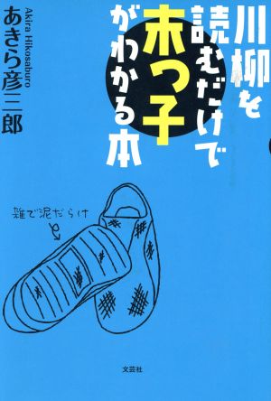 川柳を読むだけで末っ子がわかる本