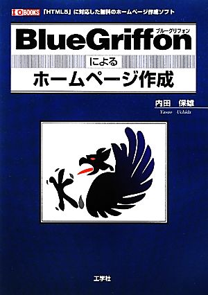 BlueGriffonによるホームページ作成 I・O BOOKS