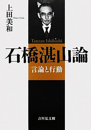 石橋湛山論 言論と行動