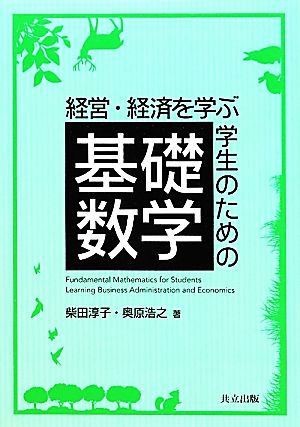 経営・経済を学ぶ学生のための基礎数学