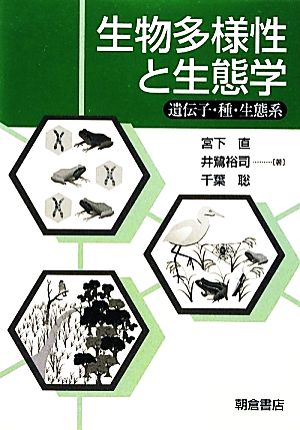 生物多様性と生態学 遺伝子・種・生態系