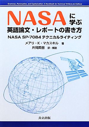 NASAに学ぶ 英語論文・レポートの書き方NASA SP-7084テクニカルライティング