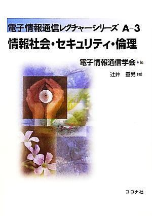 情報社会・セキュリティ・倫理 電子情報通信レクチャーシリーズA-3