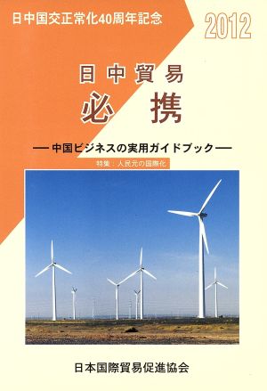 日中貿易必携(2012年版) 中国ビジネスの実用ガイドブック