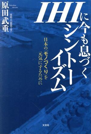 IHIに今も息づくシントーイズム 日本の「モノづくり」を元気にするために