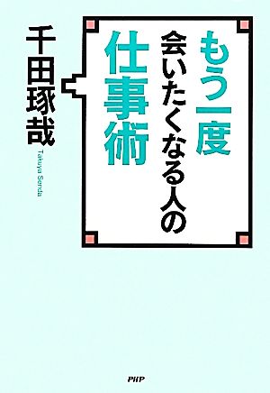 もう一度会いたくなる人の仕事術