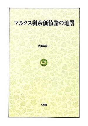 マルクス剰余価値論の地層