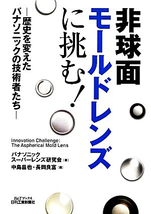 非球面モールドレンズに挑む！ 歴史を変えたパナソニックの技術者たち B&Tブックス