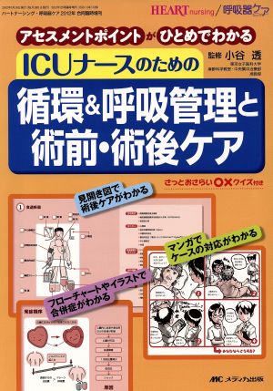 ICUナースのための循環&呼吸管理と術前・術後ケア