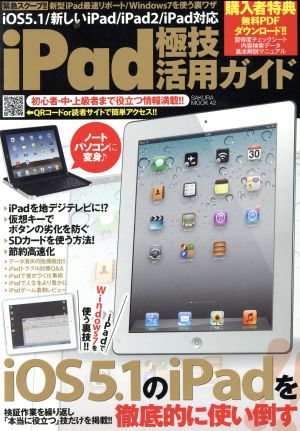 iPad 極技活用ガイド SAKURA MOOK