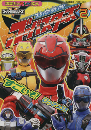 特命戦隊ゴーバスターズ(2) すごいぞ！ ひっさつぶき 講談社のテレビえほん(おともだち)