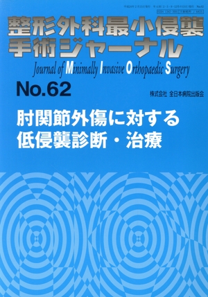 整形外科最小侵襲手術ジャーナル(No.62)