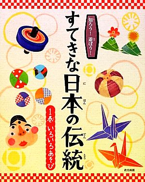 知ろう！遊ぼう！すてきな日本の伝統(1巻) いろいろあそび