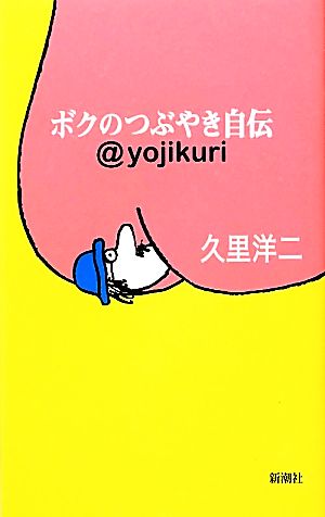 ボクのつぶやき自伝 @yojikuri