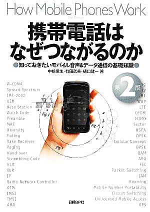 携帯電話はなぜつながるのか 第2版 知っておきたいモバイル音声&データ通信の基礎知識