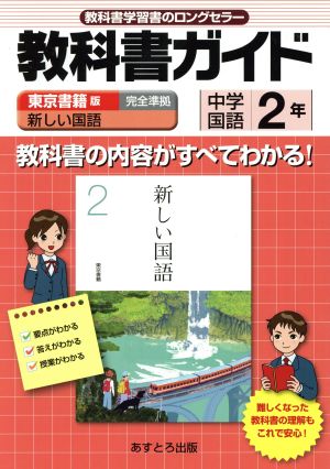 東書版新しい国語2準拠中学国語 2年