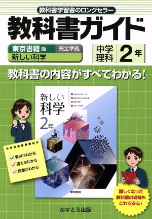 東書版新しい科学2年準拠中学理科 2年