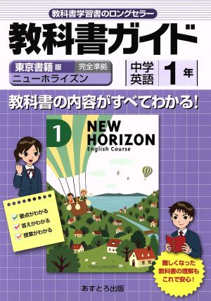 教科書ガイド 東京書籍版 中学英語 1年 ニューホライズン 完全準拠