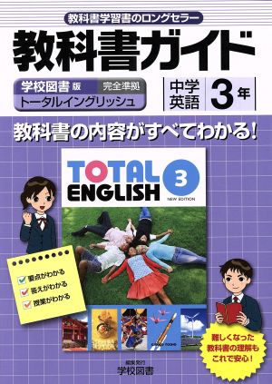 教科書ガイド トータルイングリッシュ 準拠中学英語 3年(3)