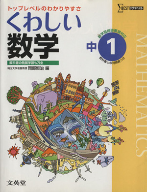 くわしい数学 中1 新学習指導要領対応 トップレベルのわかりやすさ シグマベスト