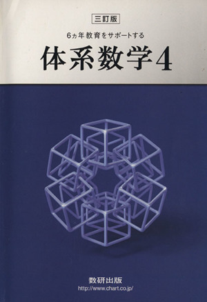 6ヵ年教育をサポートする体系数学 三訂版(4)