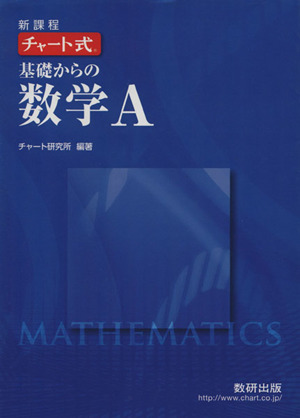 チャート式 基礎からの数学A 新課程