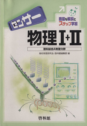 センサー物理Ⅰ+Ⅱ 理科総合A物理分野