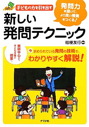 子どもの力を引き出す新しい発問テクニック