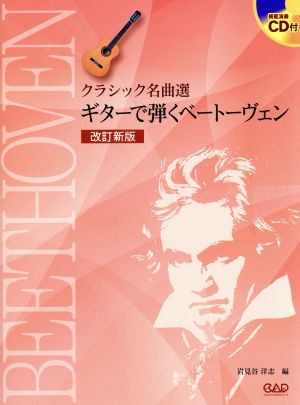 ギターで弾くベートーベン 改訂新版