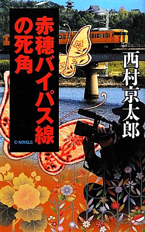 赤穂バイパス線の死角 C・NOVELS