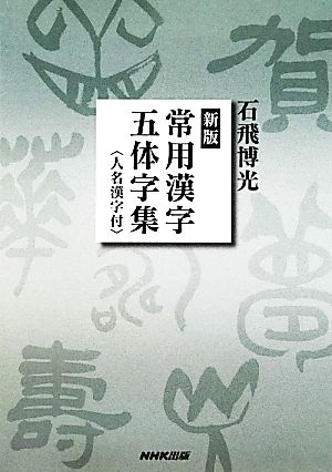 新版 常用漢字五体字集 人名漢字付