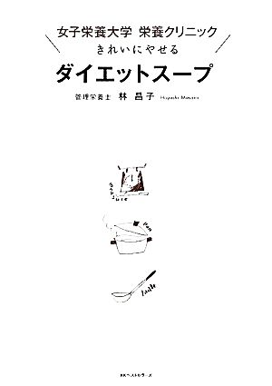 女子栄養大学栄養クリニック きれいにやせるダイエットスープ