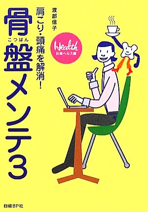 骨盤メンテ(3) 肩こり・頭痛を解消！