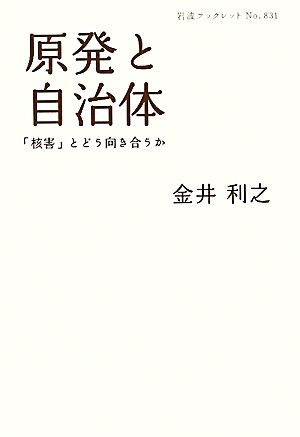 原発と自治体 「核害」とどう向き合うか 岩波ブックレット831