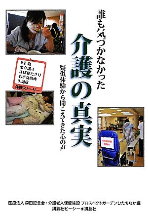 誰も気づかなかった介護の真実 疑似体験から聞こえてきた心の声